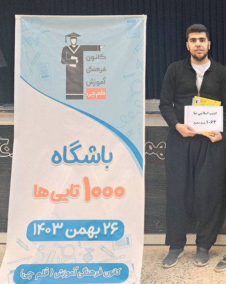 ذهن شفاف, اراده قوی؛ داستان موفقیت ادیب اسلامی نیا