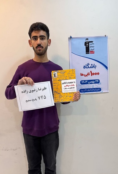 گفتگو با علیرضا رضوی زاده دانش آموز باشگاه 1000تایی ها