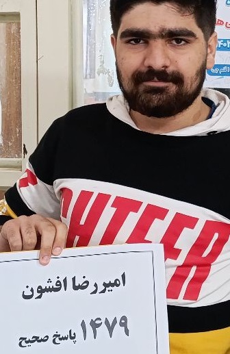 گفت‌وگوبا امیررضا افشون؛ پایه دوازدهم تجربی با 1479پاسخ صحیح