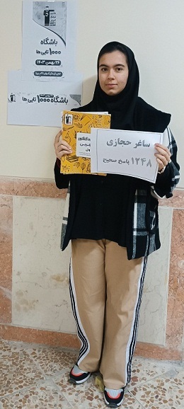 گفتگو با ساغر حجازی ؛ پایه دوازدهم تجربی عضو باشگاه هزارتایی ها