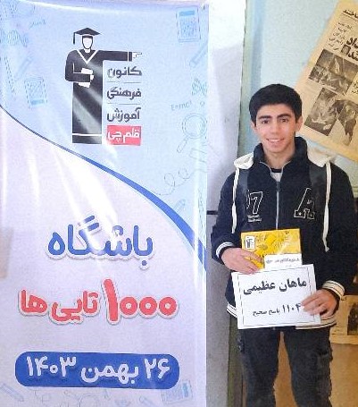 ماهان عظیمی ، دوازدهم تجربی - عضو باشگاه 1000 تایی ها