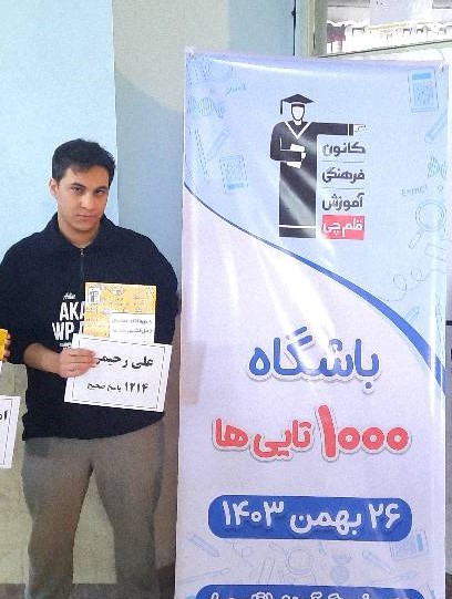 علی رحیمی، دوزادهم تجربی - عضو باشگاه 1000 تایی