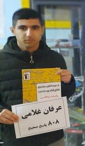 عرفان غلامی ، دوازدهم ریاضی - عضو باشگاه 1000 تایی ها