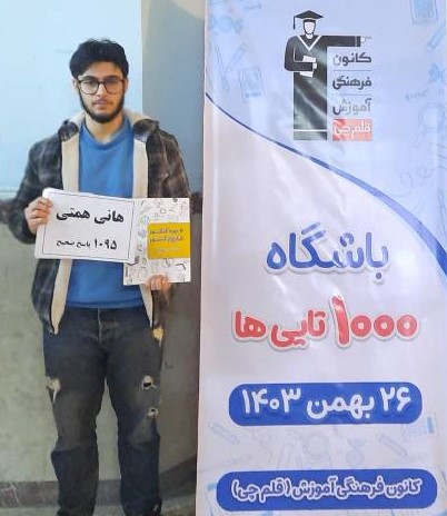 هانی همتی ، دوازدهم انسانی - عضو باشگاه 1000 تایی ها