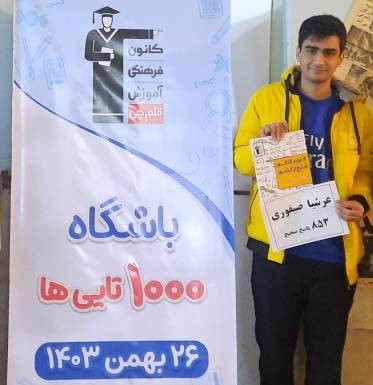 عرشیا صیفوری ، دوازدهم ریاضی - عضو باشگاه 1000 تایی ها