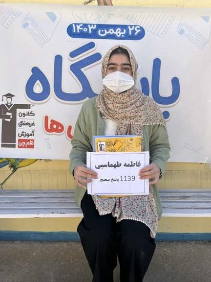 گفتگو با فاطمه طهماسبی با 1139 پاسخ صحیح از لرستان کوهدشت