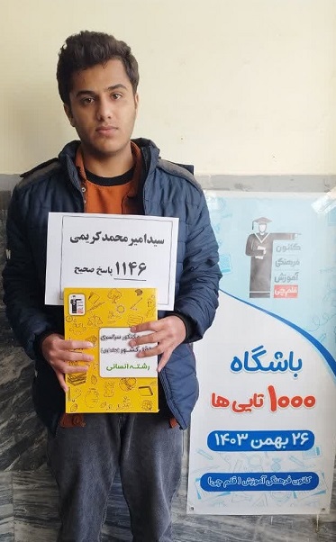 گفتگو با سید امیرمحمد کریمی عضو باشگاه 1000 تایی از شهرستان دورود