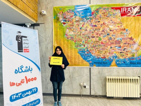 گفتگو با زینب اثنی عشری پایه 12تجربی عضو باشگاه 1000تائی