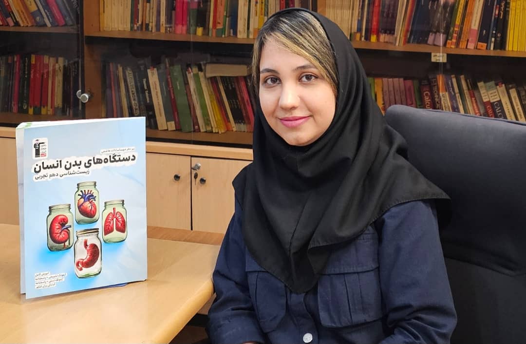 گفت و گو با مهسا هاشمی؛ مولف کتاب دستگاه‌های بدن انسان
