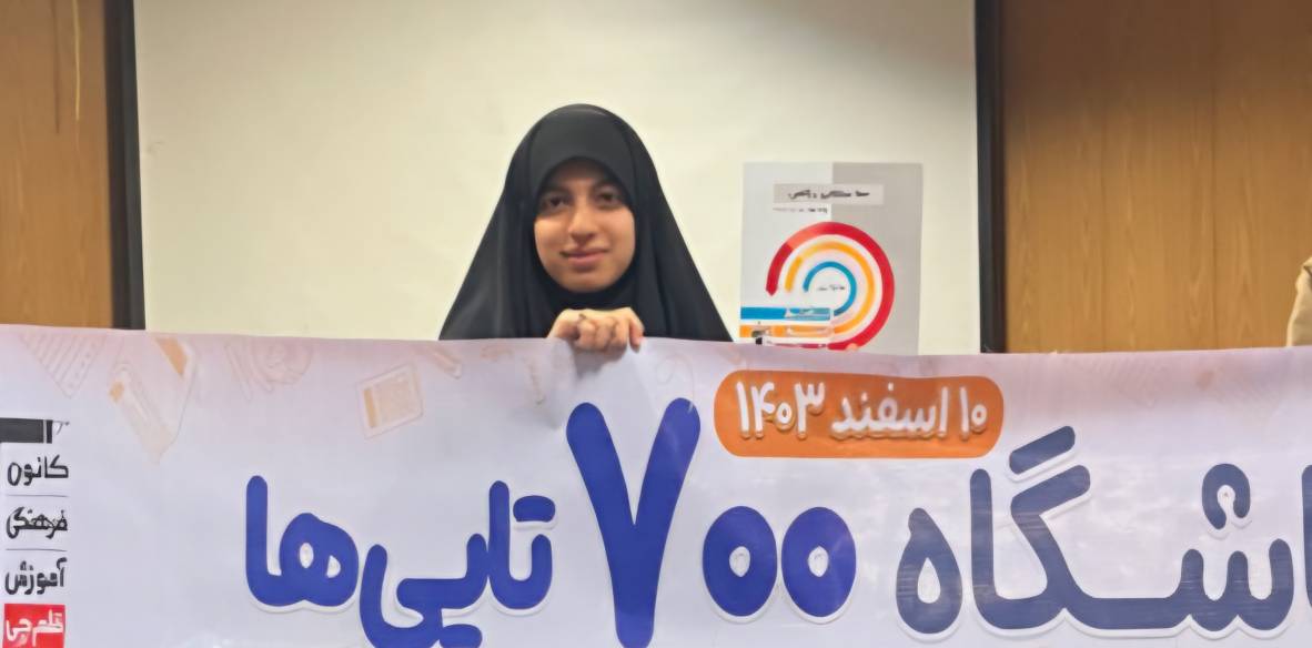 گفتگو با کوثر ابراهیمی عضو باشگاه هزارتایی از تهرانسر