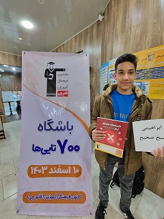 گفت و گو با محسن ابراهیمی دانش آموز پایه نهم قهرمان پیشرفت