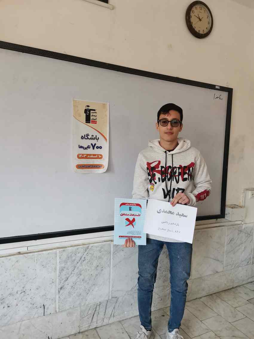 گفت و گو با سعید محمدی؛ یازدهم ریاضی عضو باشگاه هفتصدتایی