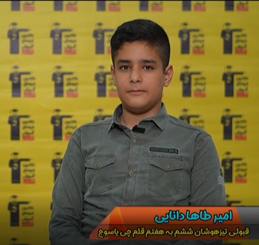 فیلم قبولی‌های تیزهوشان ششم:امیرطاها دانایی غضنفرخانی از یاسوج