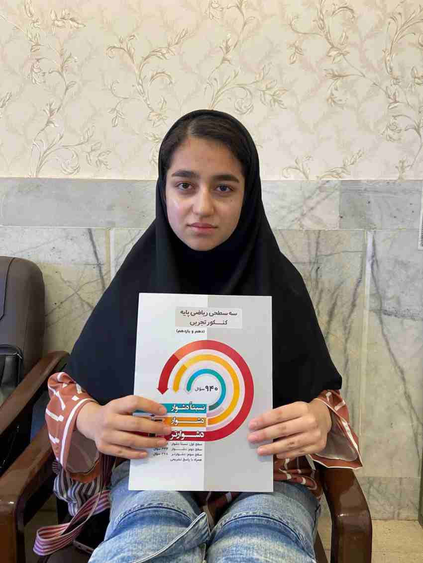 گفتگوبا مبینا عظیمی ؛پایه دهم تجربی قهرمان پیوستگی تابستان