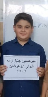 گفتگوباامیرحسین جلیل زاده_از پنجم تا قبولی در تیزهوشان_ازمیاندوآب