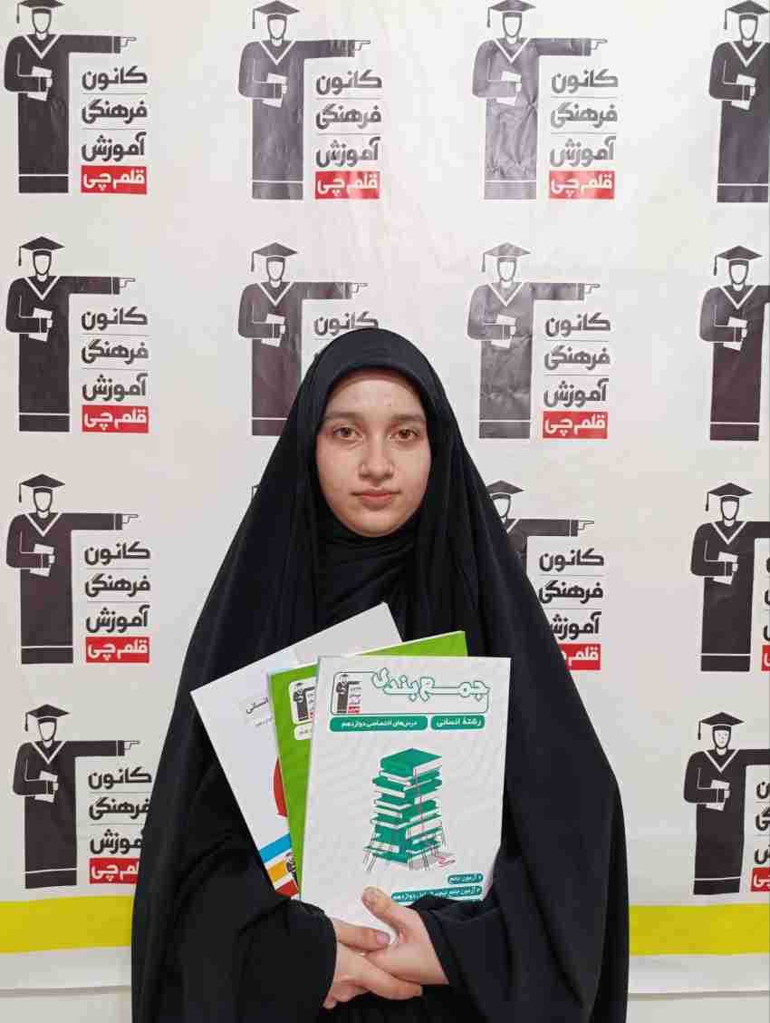 گفتگو با عطیه حسن پور؛ رتبه 402 کنکور انسانی