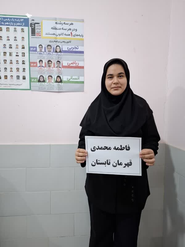 گفت و گو با فاطمه محمدی دانش آموز برتر تابستان از فرخ شهر