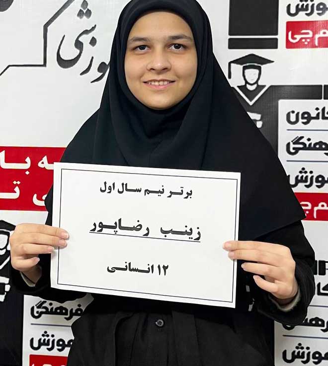 گفتگو با زینب رضاپور؛ قبولی آموزش تاریخ- دانشگاه پردیس امام سجاد