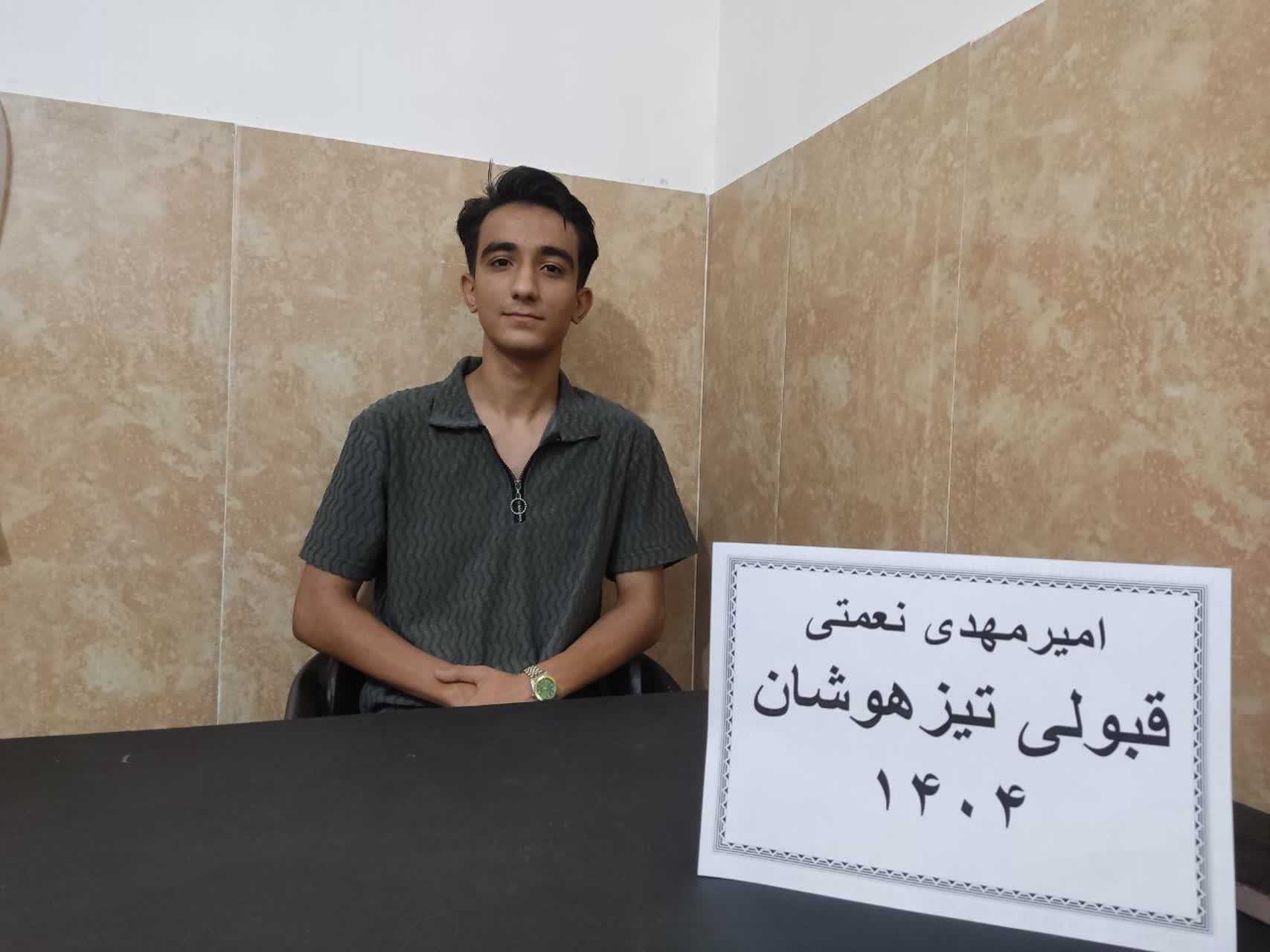 گفتگو با امیرمهدی نعمتی _ قبولی تیزهوشان نهم _ از میاندوآب