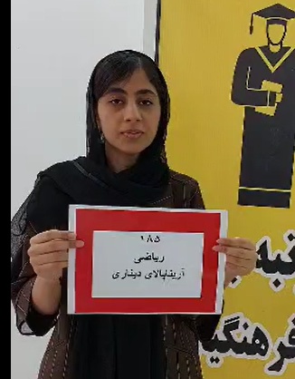 فیلم گفتگو با دینا سیف رتبه 185 منطقه 3 کنکور ریاضی 1404