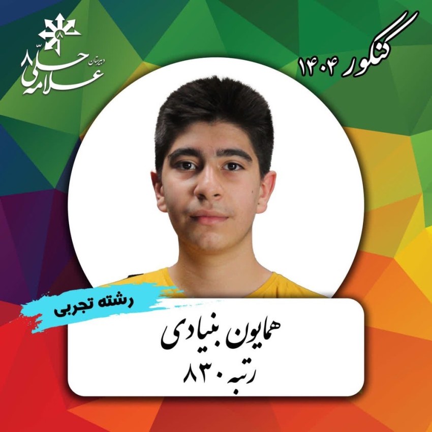 گفتگو با همایون بنیادی رتبه 830 کنکور تجربی 1404