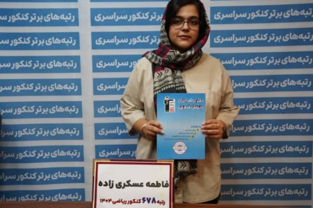 گفتگو با فاطمه عسکری زاده رتبه 678 کنکور سراسری در رشته ریاضی