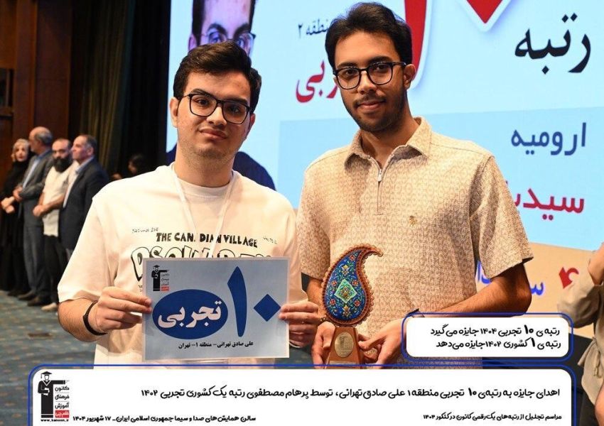 گفتگو با علی صادق تهرانی رتبه‌ی 10 منطقه 1 کنکور تجربی 1404