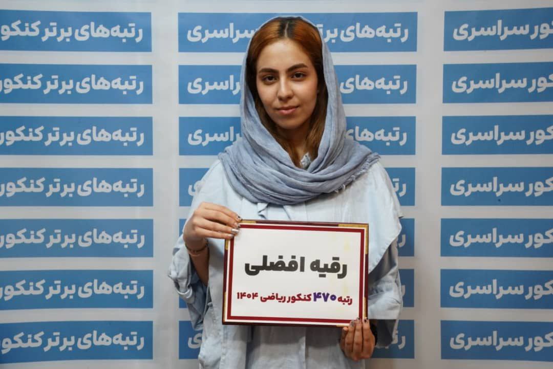 گفتگو با رقیه افضلی رتبه 470 کنکور سراسری رشته ریاضی