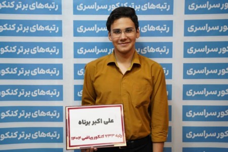 گفتگو با علی اکبر برناه رتبه 733 کنکور سراسری در رشته ریاضی