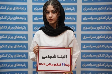 گفتگو با الینا شجاعی رتبه 61 کنکور سراسری رشته ریاضی