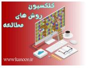 کلکسیون روش‌های مطالعه قهرمانان تابستان - درس ریاضی رشته ریاضی