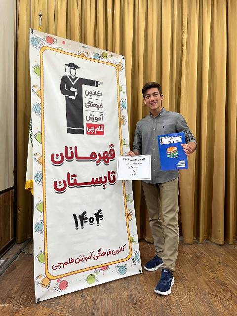 قهرمان تابستان، ایلیا سرهنگی، دوازدهم تجربی از مشهد