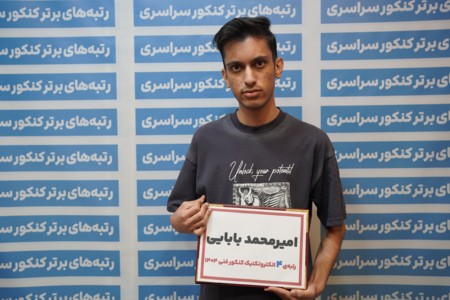 گفتگو با امیرمحمد بابائی رتبه 4 کنکور هنرستان 1404