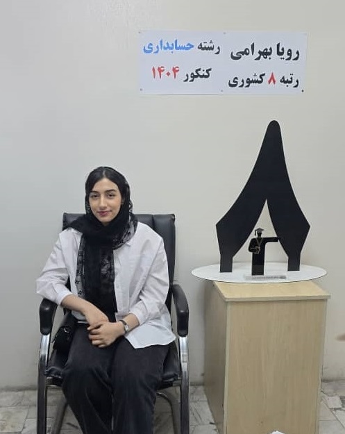 گفت‌وگو با رویا بهرامی؛ رتبه 8کشور حسابداری کنکور 1404 از شهریار