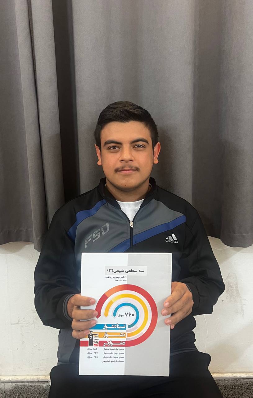 گفتگو با قهرمان پیشرفت تابستان: ابوالفضل شاه بخشی دوازدهم ریاضی