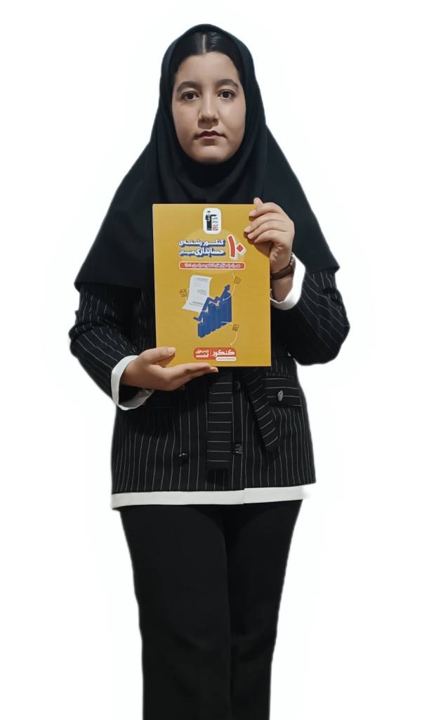 گفتگو با مریم احمدی ؛ رتبه 164 رشته حسابداری