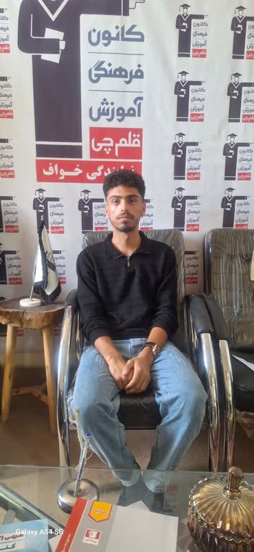 گفت وگو با حسین عرب  قبولی کنکور1404: راهی به دانشگاه فرهنگیان