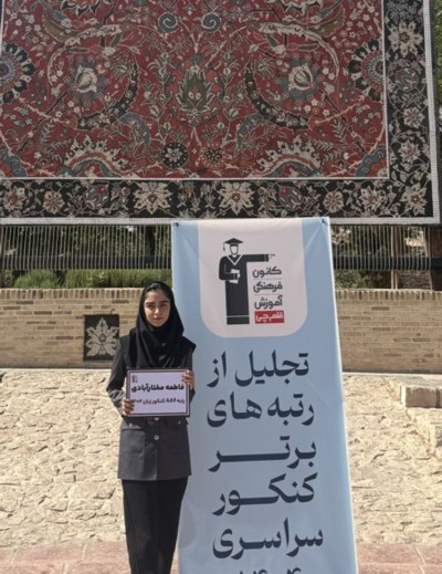 گفتگو با فاطمه مختارآبادی رتبه 886 زبان کنکور 1404