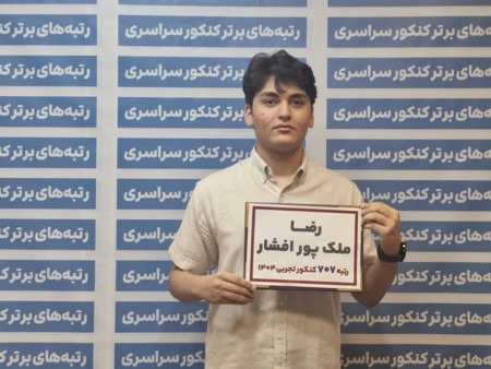 گفتگو با رضا ملک پور رتبه 707 تجربی کنکور 1404