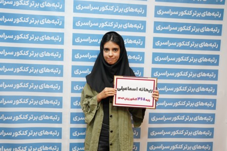 گفتگو با ریحانه اسماعیلی رتبه 468 زبان کنکور 1404