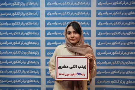 گفتگو با زینب اثنی عشر رتبه 90 تجربی کنکور 1404