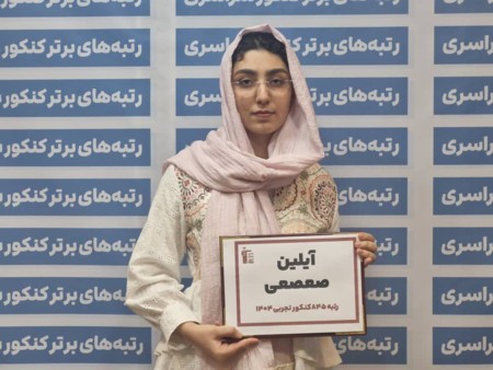 گفتگو با آیلین صعصعی رتبه 845 تجربی کنکور 1404