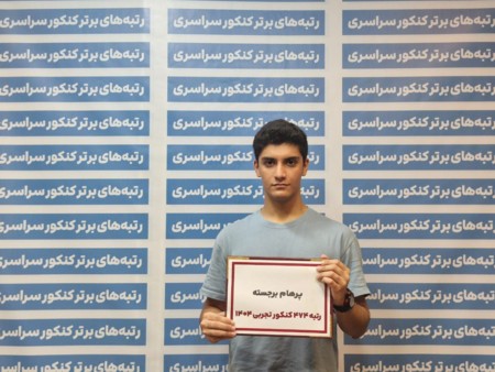 گفتگو با پرهام برجسته رتبه 474 تجربی کنکور 1404