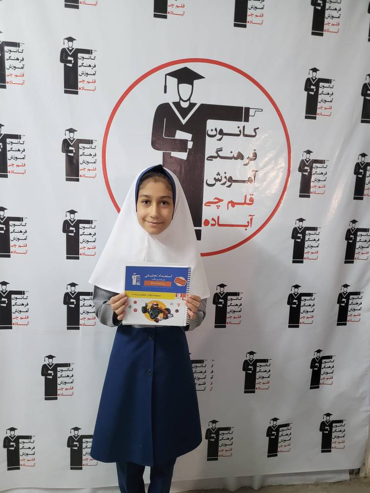 گفتگوبا مهلا جنتی  پایه ششم قهرمان تابستان ازآباده