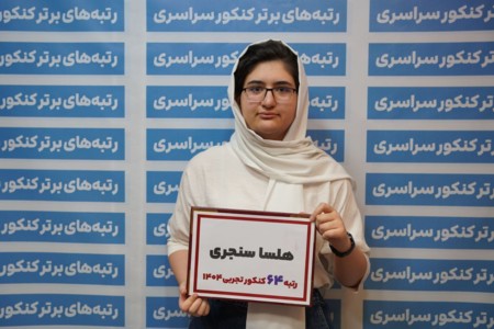 گفتگو با هلسا سنجری رتبه 64 رشته تجربی کنکور 1404