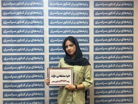 گفتگو با الیا سلطانی نژاد رتبه 363 کنکور هنر 1404