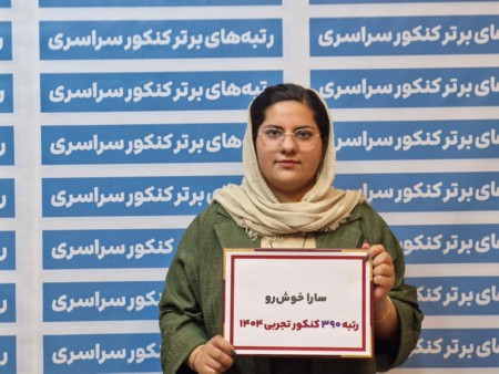 گفتگو با سیده سارا خوش رو رتبه 390 تجربی کنکور 1404