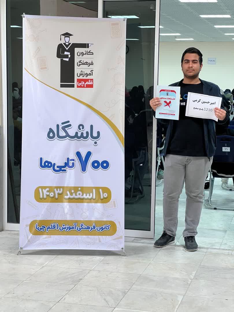 گفت و گو با امیرحسین کرمی قهرمان تابستان از بندر کنگان