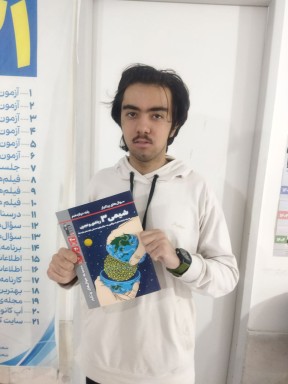 قهرمان پیوستگی:گفتگو با سامان هاشمی پایه دوازدهم ریاضی