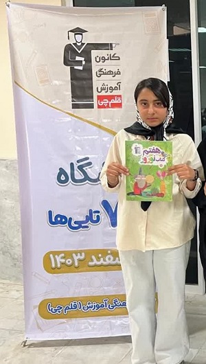 گفت و گو با سارا پورحاتم قهرمان تابستان از بندر کنگان